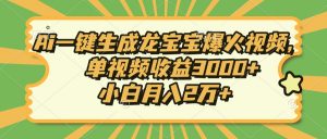 Ai一键生成龙宝宝爆火视频，单视频收益3000+，小白月入2万+-简创项目网