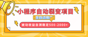 【小程序自动裂变项目】全自动推广，收益在500-2000+-简创项目网