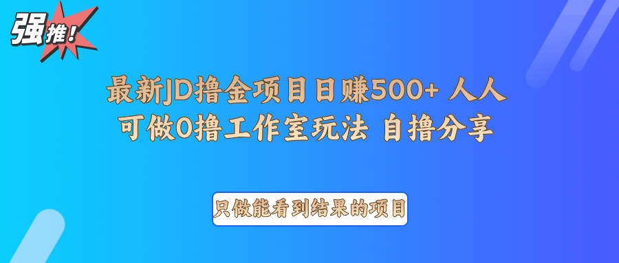 最新项目0撸项目京东掘金单日500＋项目拆解-简创项目网