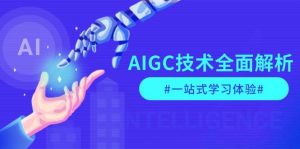 AIGC技术全面解析，从指令优化到生活应用，再到商业落地，一站式学习体验-简创项目网