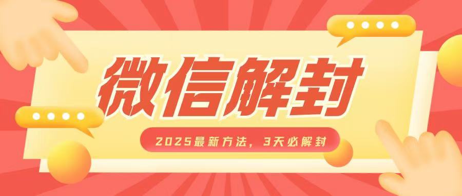 微信解封2025最新方法，3天必解封，自用售卖均可，一单就是大几百-简创项目网