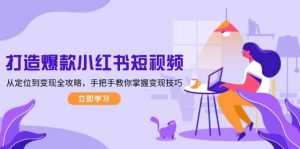 打造爆款小红书短视频，从定位到变现全攻略，手把手教你掌握变现技巧-简创项目网