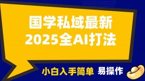 2025国学最新全AI打法，月入3w+，客户主动加你，小白可无脑操作！-简创项目网