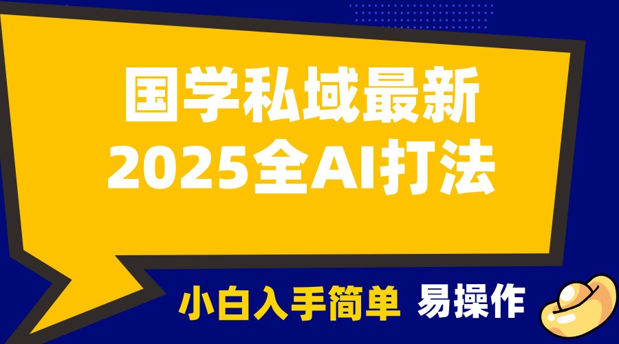 2025国学最新全AI打法，月入3w+，客户主动加你，小白可无脑操作！-简创项目网