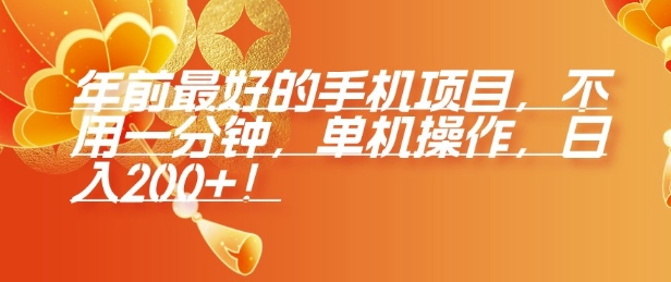 年前最好的手机项目，不用一分钟，单机操作，日入2张【揭秘】-简创项目网