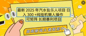 2025年最新汽水音乐人项目，单号日入3张，可多号操作，可矩阵，长期稳定小白轻松上手【揭秘】-简创项目网