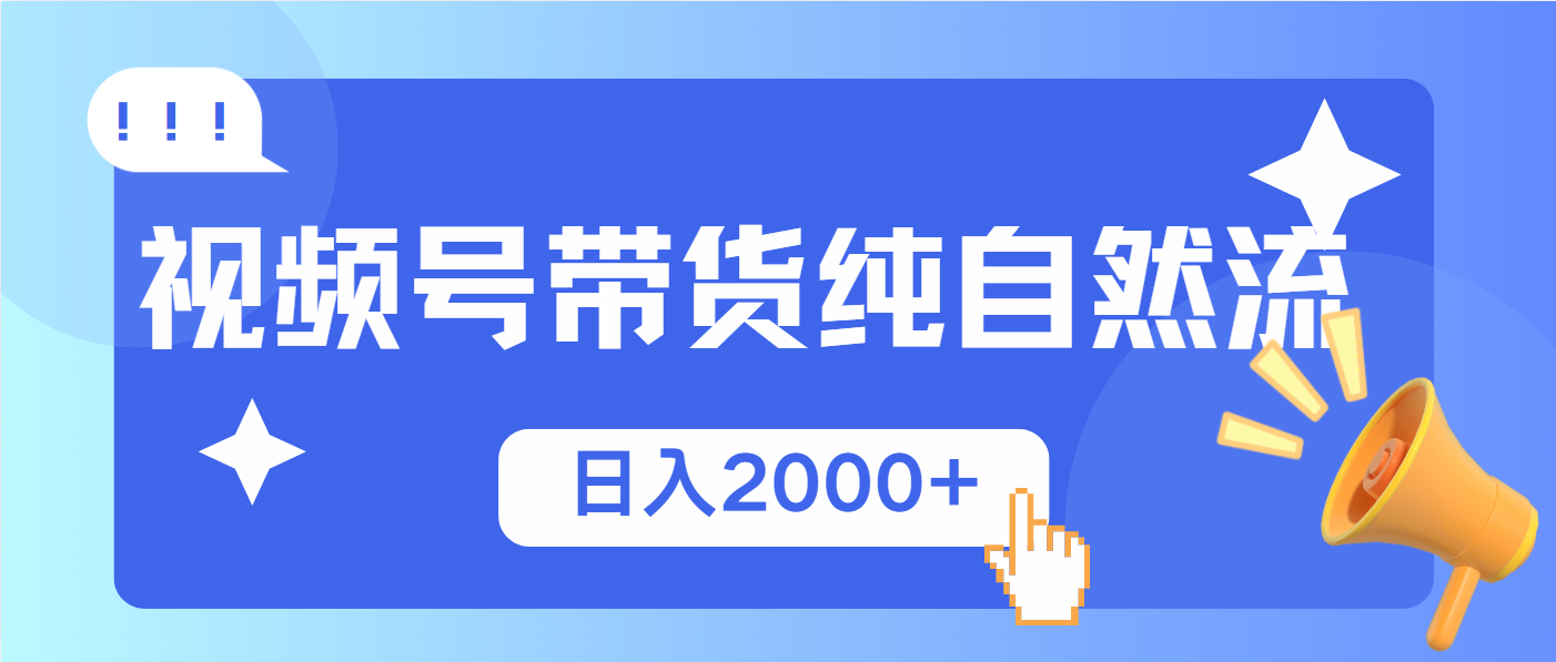 视频号带货，纯自然流，起号简单，爆率高轻松日入2000+-简创项目网