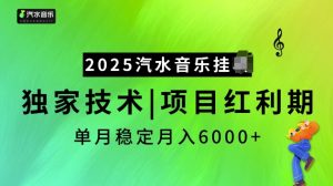 2025汽水音乐挂JI项目，独家最新技术，项目红利期稳定月入6000+-简创项目网