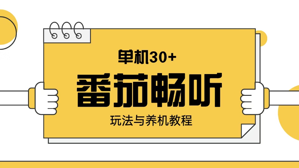 番茄畅听玩法与养机教程：单日日入30+。-简创项目网