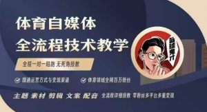 体育自媒体创作全流程讲解，百万大V带你全流程学习体育自媒体短视频文案创作、视频制作和账号运营-简创项目网