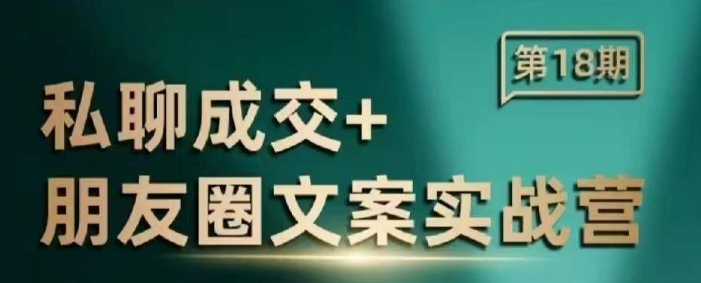 私聊成交朋友圈文案实战营，比较好的私域成交朋友圈文案课程-简创项目网