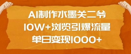 AI制作水墨关二爷，10W+浏览引爆流量，单日变现1k-简创项目网