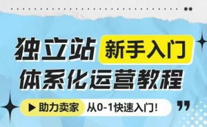独立站新手入门体系化运营教程，助力独立站卖家从0-1快速入门!-简创项目网