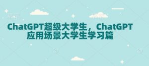 ChatGPT超级大学生,ChatGPT 应用场景大学生学习篇-简创项目网