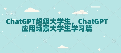 ChatGPT超级大学生，ChatGPT 应用场景大学生学习篇-简创项目网