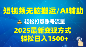 2025短视频AI辅助爆流技巧，最新变现玩法月入1万+，批量上可月入5万-简创项目网