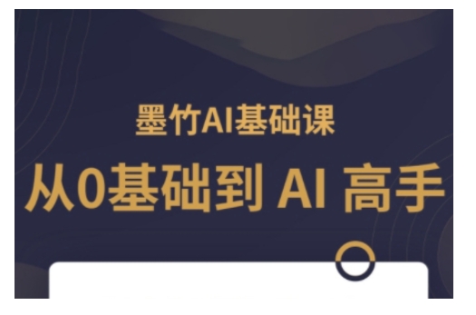 AI基础课，从0到 AI 高手，探索 AI 的无限可能-简创项目网