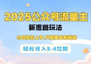 2025公双号流量主新思路玩法，小白轻松上手，只需要复制粘贴，轻松日入3-4位数-简创项目网