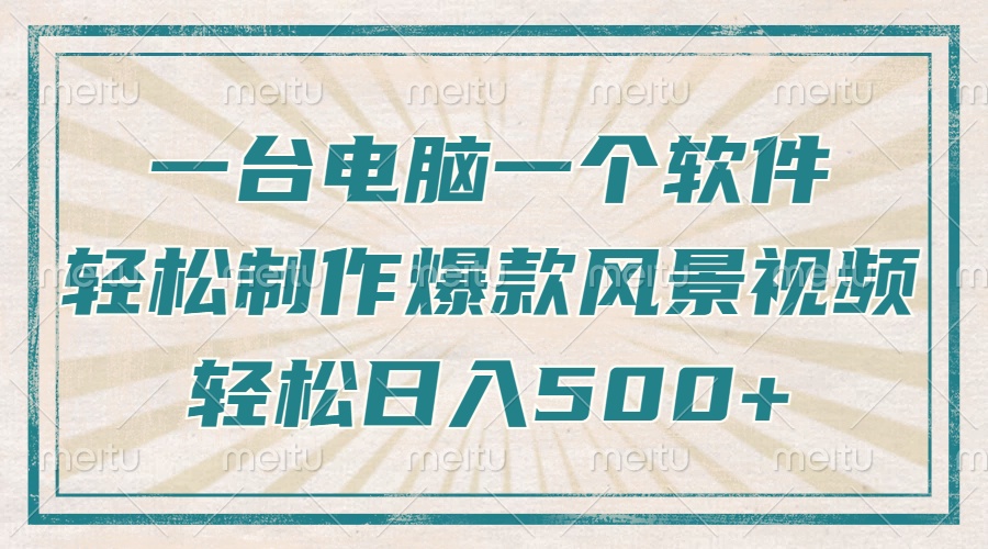 只需一台电脑一个软件，教你轻松做出爆款治愈风景视频，轻松日入500+-简创项目网