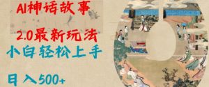 Al神话故事2.0最新玩法，小白轻松上手，日入多张-简创项目网