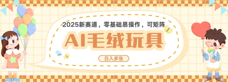 2025AI卡通玩偶赛道，每天五分钟，日入好几张，全程AI操作，可矩阵操作放大收益-简创项目网
