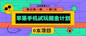 苹果手机试玩掘金计划，0本项目两分钟一单，一单1块 当天提现几十-简创项目网
