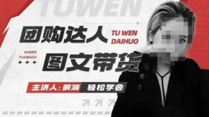 团购达人图文带货系列课，抓住本地生活的新风口，做到团购出单获取佣金，比带货更快触达结果的-简创项目网