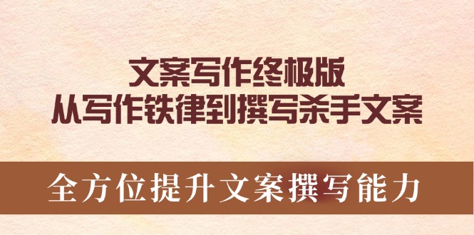 文案写作终极版，从写作铁律到撰写杀手文案，全方位提升文案撰写能力-简创项目网