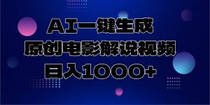 AI一键生成原创电影解说视频，日入1000+-简创项目网