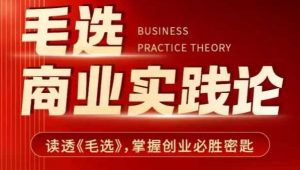 毛选商业实践论，读透《毛选》掌握创业必胜密匙-简创项目网