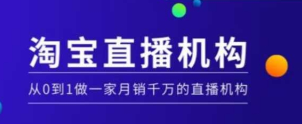 淘宝直播运营实操课【MCN机构】，从0到1做一家月销千万的直播机构-简创项目网