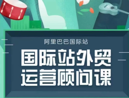 国际站运营顾问系列课程，一套完整的运营思路和逻辑-简创项目网
