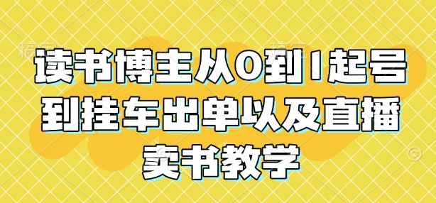 读书博主从0到1起号到挂车出单以及直播卖书教学-简创项目网