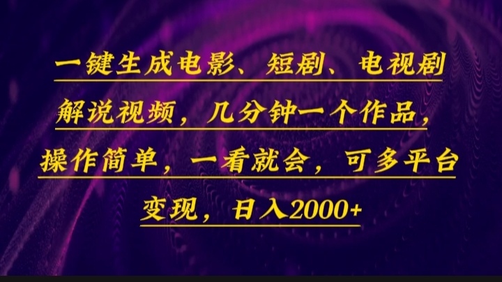 一键生成电影，短剧，电视剧解说视频，几分钟一个作品，操作简单，一看…-简创项目网