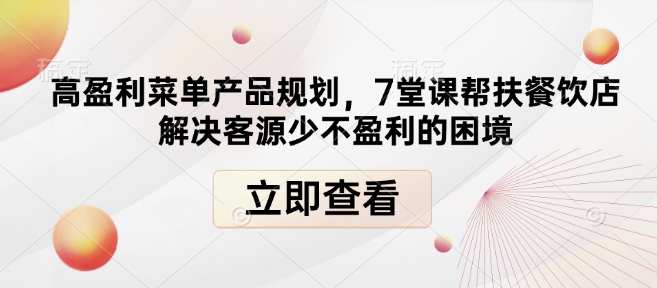 高盈利菜单产品规划，7堂课帮扶餐饮店解决客源少不盈利的困境-简创项目网