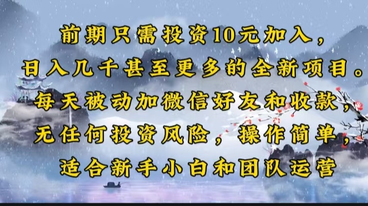 前期只需投资10元加入，日入几千甚至更多的全新项目。每天被动加微信好…-简创项目网