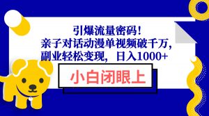 引爆流量密码！亲子对话动漫单视频破千万，副业轻松变现，日入1000+-简创项目网