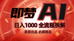 抖音最火的副业玩法拆解！即梦AI抖音副业操作全流程教学！-简创项目网