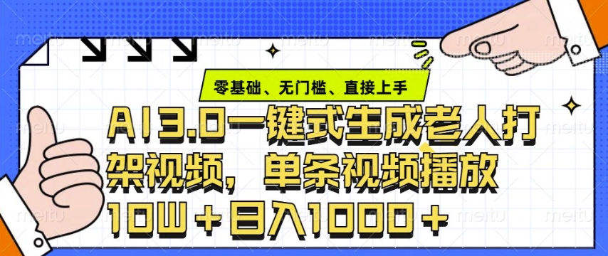 ai3.0玩法快速制作老年人争吵决斗视频，一条视频点赞10W+，单日变现多张-简创项目网