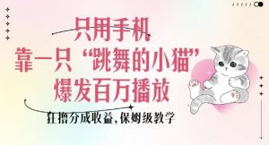 只用手机靠一只“跳舞的小猫”爆发百万播放，狂撸分成收益，保姆级教学-简创项目网