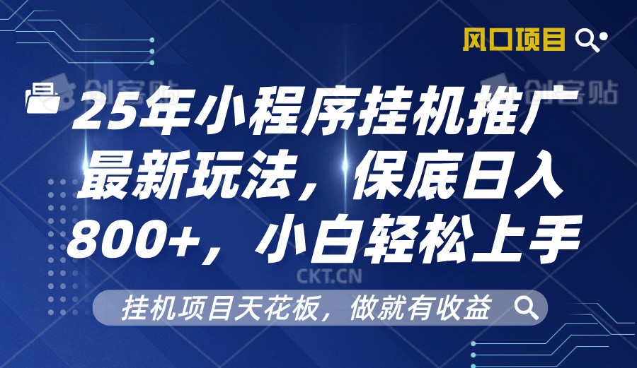 2025年小程序挂机推广最新玩法，保底日入800+，小白轻松上手-简创项目网