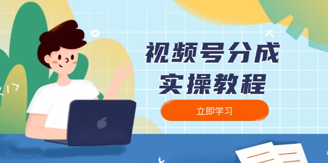 视频号分成实操教程：下载、剪辑、分割、发布，全面指南-简创项目网