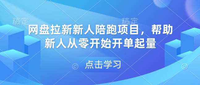 网盘拉新新人陪跑项目，帮助新人从零开始开单起量-简创项目网