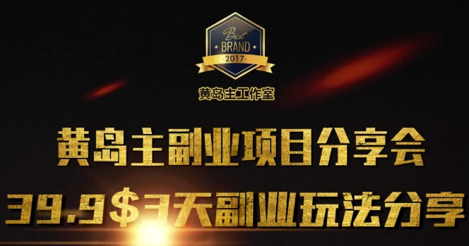 黄岛主副业分享会1期：3天3个副业玩法，速度上车-简创项目网