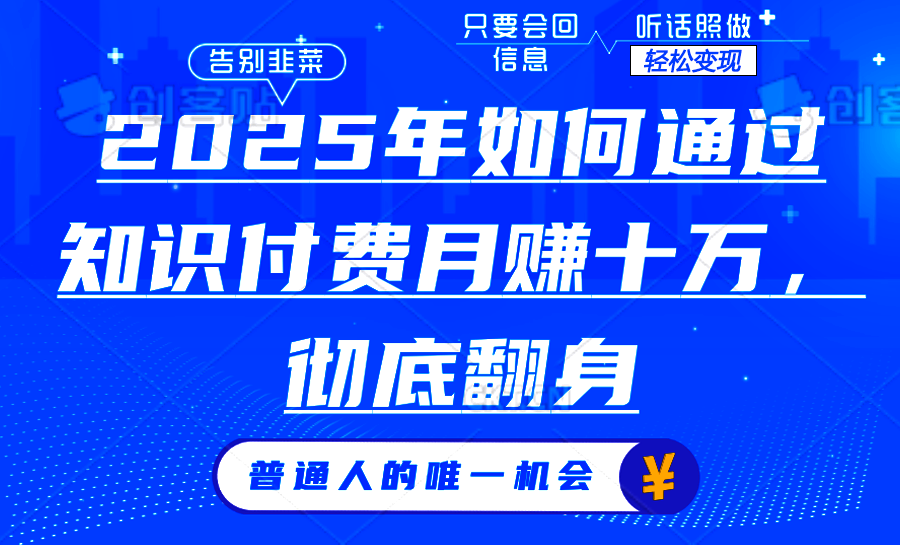 2025年如何通过知识付费月入十万，年入百万。。-简创项目网