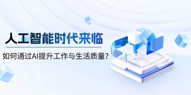 人工智能时代来临，如何通过AI提升工作与生活质量？-简创项目网