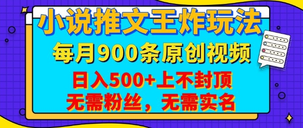 小说推文王炸玩法，一键代发，每月最多领900条原创视频，播放量收益日入5张，无需粉丝，无需实名【揭秘】-简创项目网