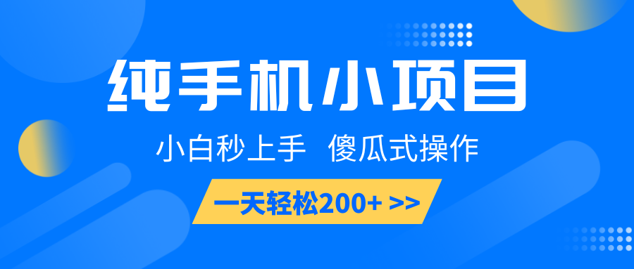 纯手机小项目，小白秒上手， 傻瓜式操作，一天轻松200+-简创项目网