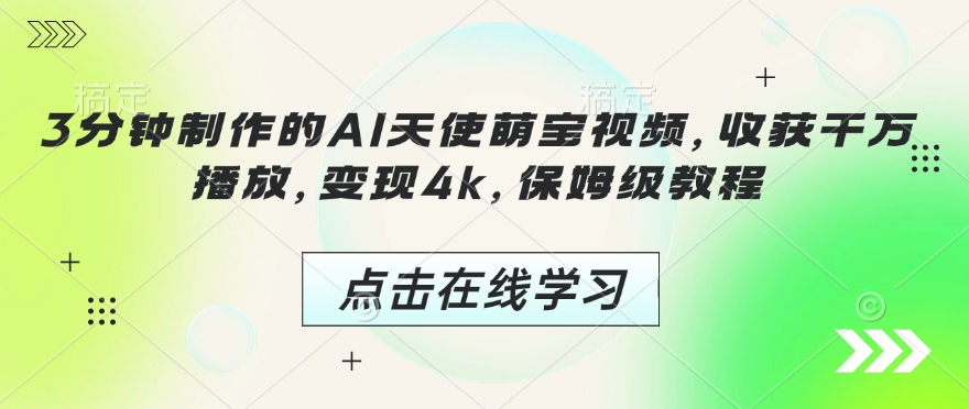3分钟制作的AI天使萌宝视频，收获千万播放，变现4k，保姆级教程!-简创项目网
