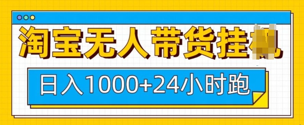 淘宝无人带货挂JI24小时跑，日入1k，实现躺挣收益-简创项目网